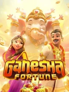 ganesha-fortune ฝากถอน ออโต้ ไม่มีขั้นต่ำ